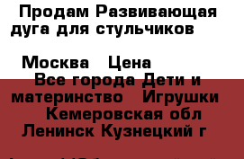 Продам Развивающая дуга для стульчиков PegPerego Play Bar High Chair Москва › Цена ­ 1 500 - Все города Дети и материнство » Игрушки   . Кемеровская обл.,Ленинск-Кузнецкий г.